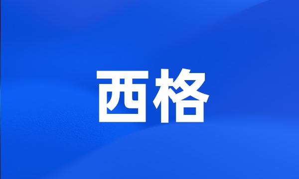 西格