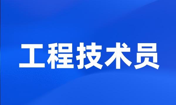 工程技术员