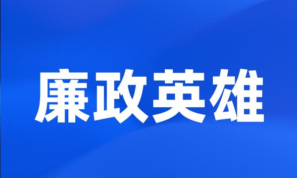 廉政英雄
