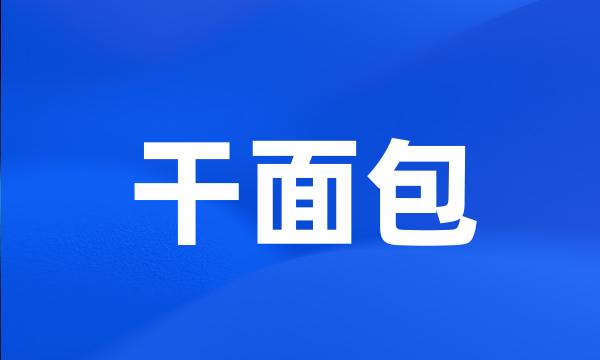 干面包