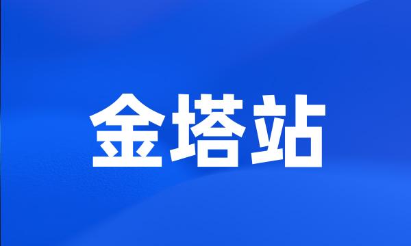 金塔站