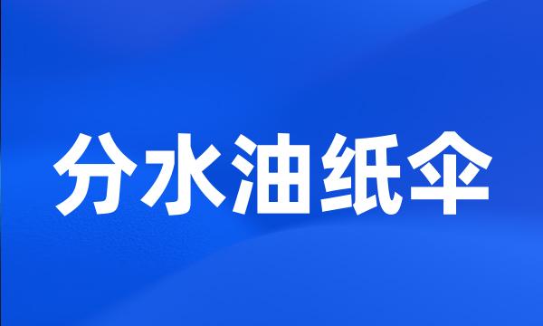 分水油纸伞