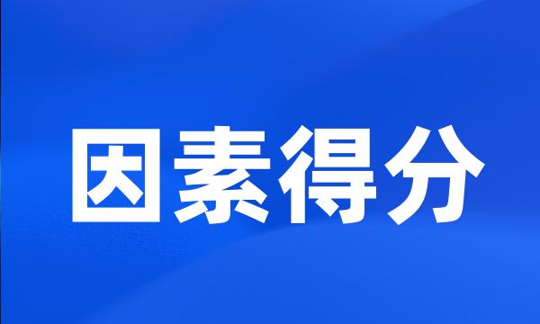 因素得分