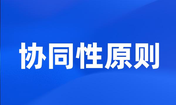 协同性原则