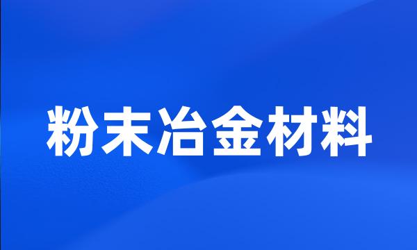粉末冶金材料