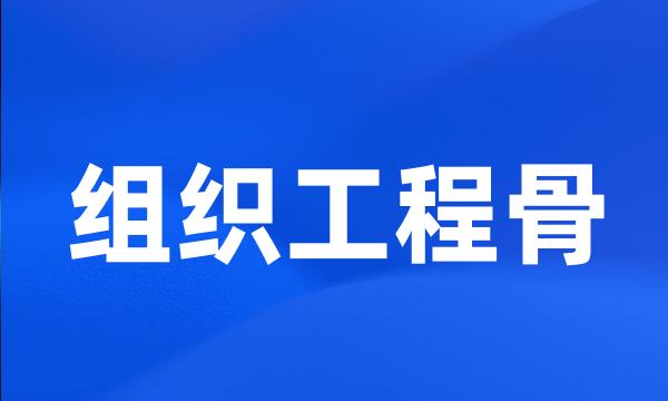 组织工程骨