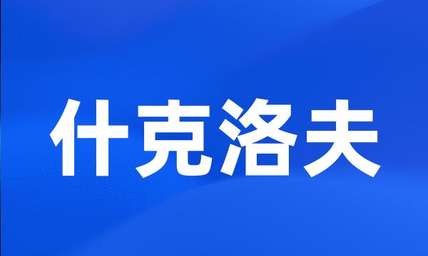 什克洛夫