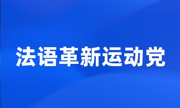 法语革新运动党