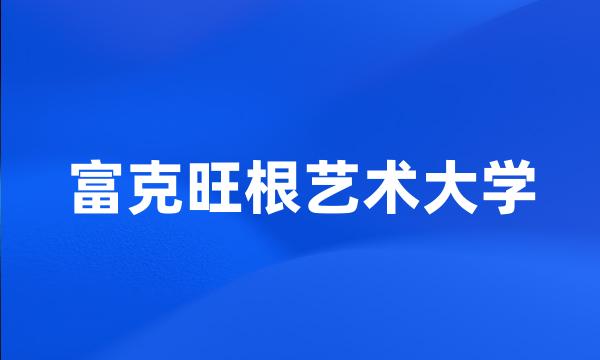 富克旺根艺术大学