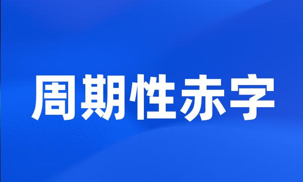周期性赤字