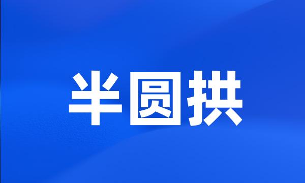 半圆拱