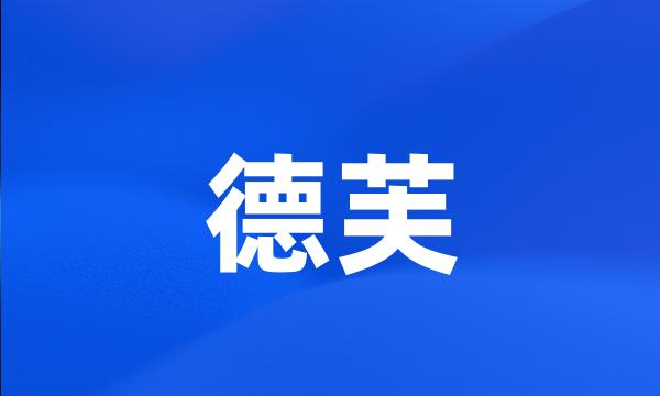 德芙