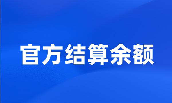 官方结算余额
