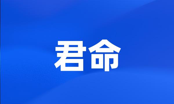 君命