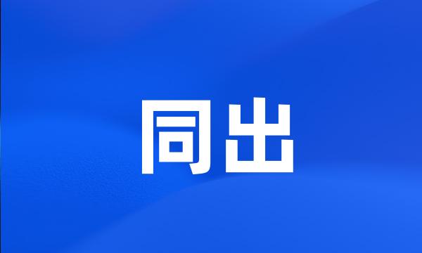 同出