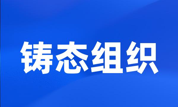铸态组织