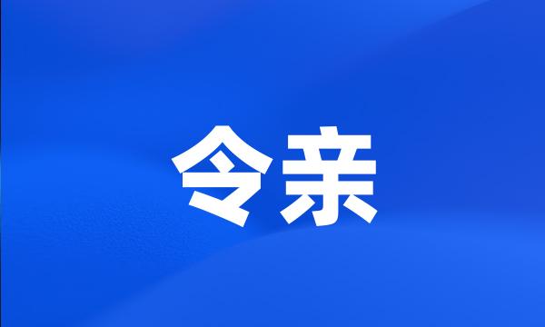 令亲