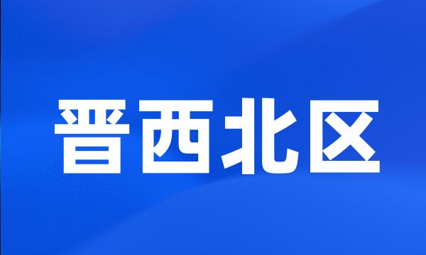 晋西北区