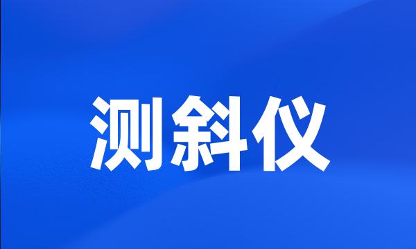 测斜仪