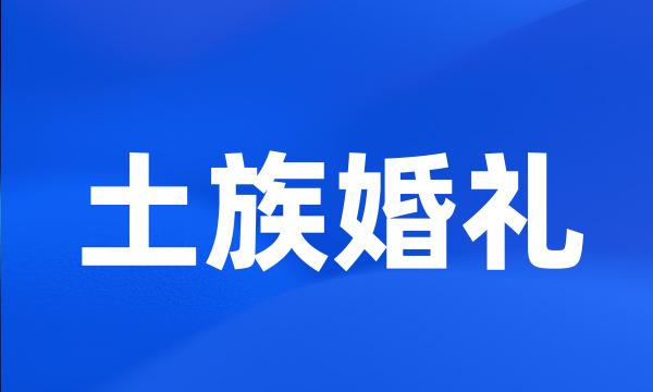 土族婚礼