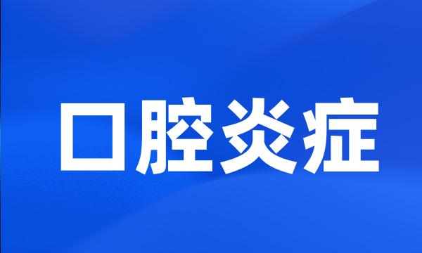 口腔炎症