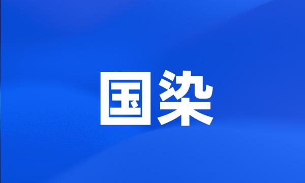 国染