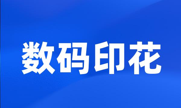 数码印花