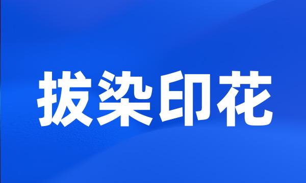拔染印花