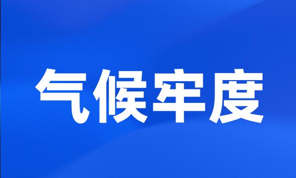 气候牢度