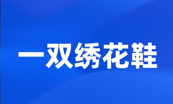一双绣花鞋