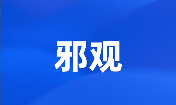 邪观