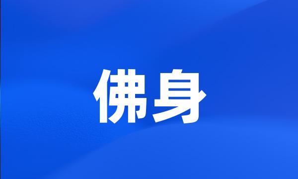 佛身