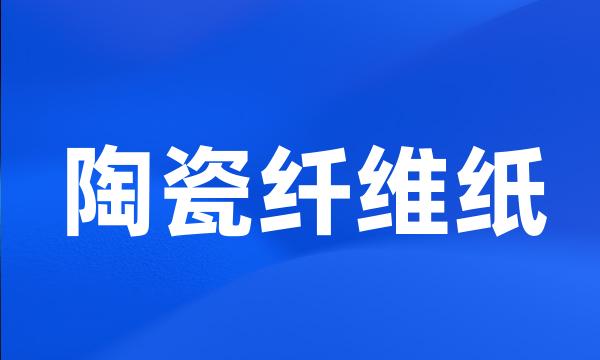 陶瓷纤维纸