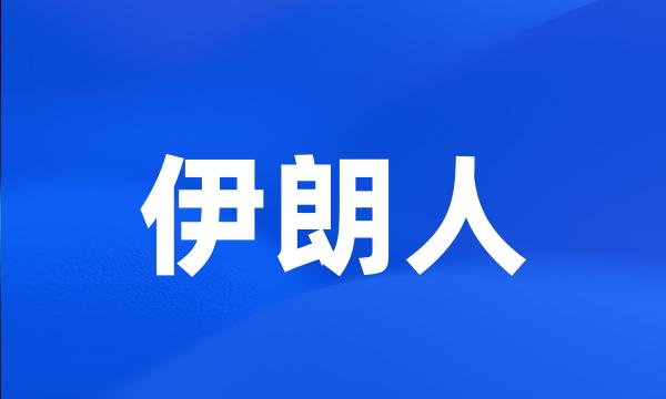 伊朗人