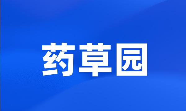 药草园