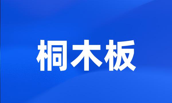 桐木板