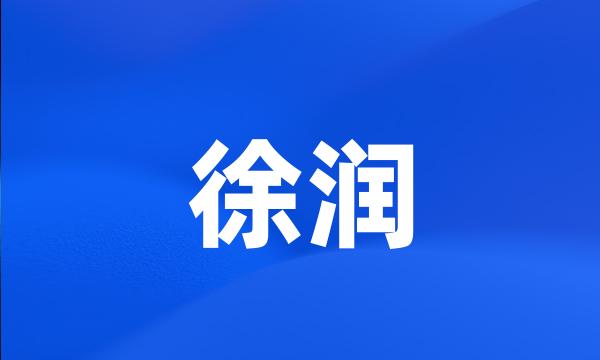 徐润