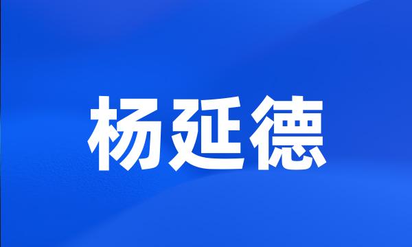 杨延德