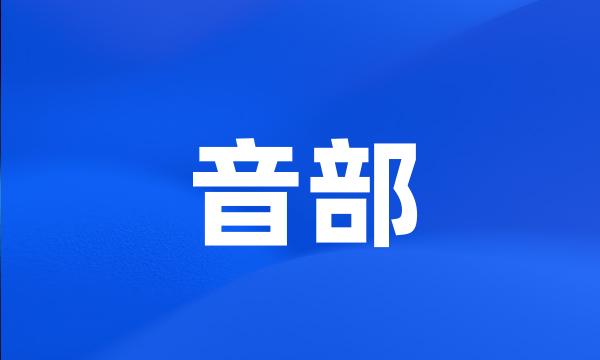 音部
