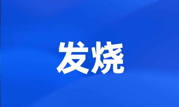 发烧