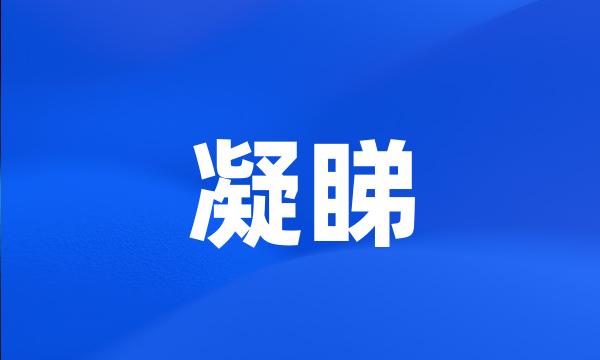凝睇