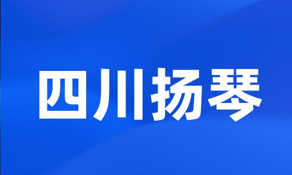 四川扬琴