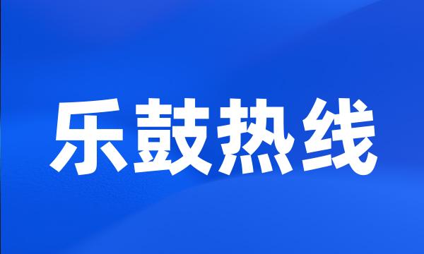 乐鼓热线