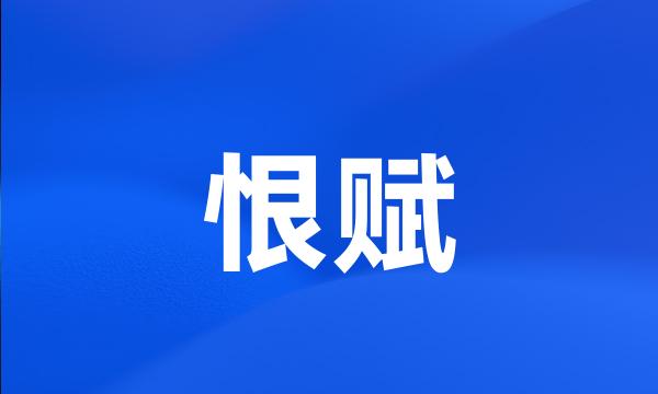 恨赋