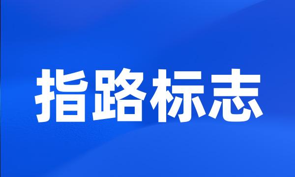 指路标志
