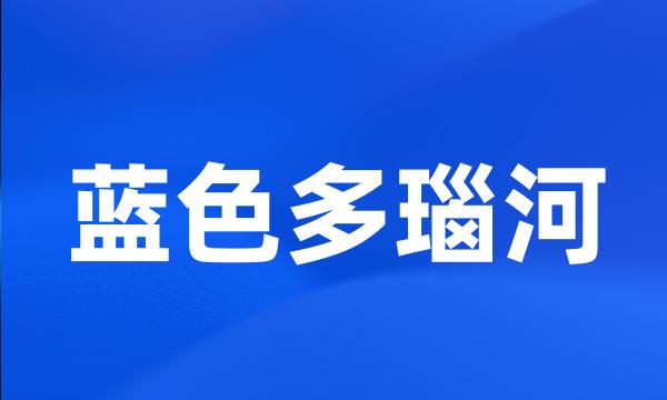 蓝色多瑙河