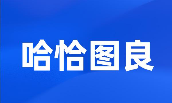 哈恰图良