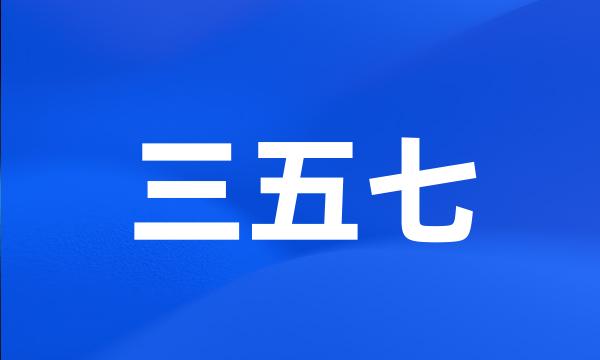 三五七
