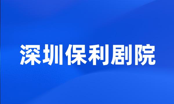 深圳保利剧院