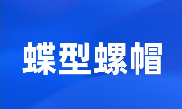 蝶型螺帽